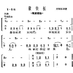 沪剧曲调 散快板 选自 庵堂相会 何树柏记谱