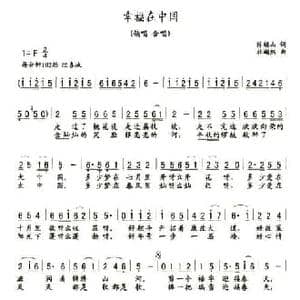 幸福在中国_民歌简谱_词曲:陈福山 杜瀚然