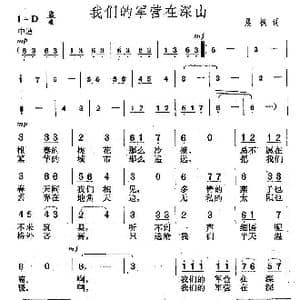 我们的军营在深山_歌曲简谱_词曲:晨枫 楚兴元