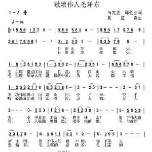 歌颂伟人毛泽东_民歌简谱_词曲:呙定杰 邱创业 夏宝森