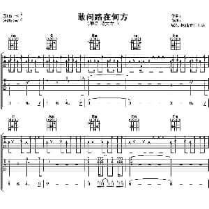 敢问路在何方 吉他谱 蒋大为