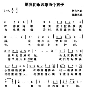 原我们永远象两个孩子_通俗唱法乐谱_词曲:贺东久 远藤实