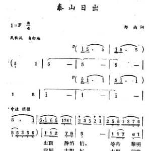 泰山日出_民歌简谱_词曲:郑南 徐东蔚