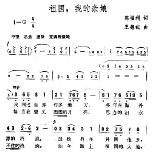祖国,我的亲娘_美声唱法乐谱_词曲:陈福利 王德武