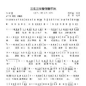 三生三世爱你爱不完_歌曲简谱_词曲:党明毅 党明毅
