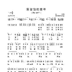 滑溜溜的童年_歌曲简谱_词曲:关怀 汪天亮 罗培尧