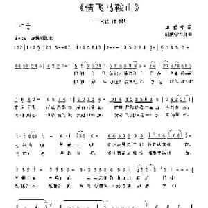 情飞马鞍山_歌曲简谱_词曲:田韶华 胡润华 方舟