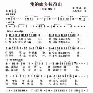 我的家乡拉尕山_歌曲简谱_词曲:梁明远: 义西坚措