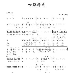 女娲补天_歌谱投稿_词曲:蒋燕,词 蒋燕 曲