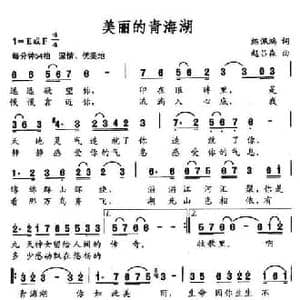 美丽的青海湖_民歌简谱_词曲:练佩鸿 赵吕森