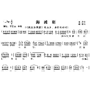 黄梅戏谱 | 海滩别 风尘女画家 张玉良 潘赞化唱段 林青 精耕