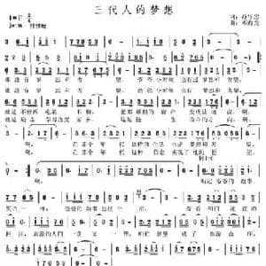 三代人的梦想_民歌简谱_词曲:孙守忠 邓海龙