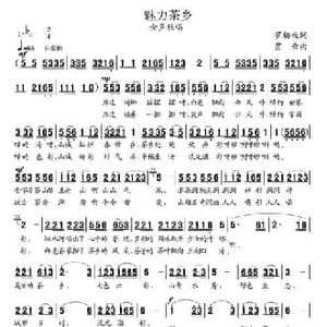 魅力茶乡_民歌简谱_词曲:罗梅枝 贾云