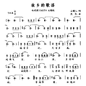 故乡的歌谣_通俗唱法乐谱_词曲:玉镯儿 栾凯