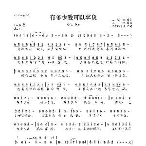 有多少爱可以辜负_歌曲简谱_词曲:玉镯儿 陈伟