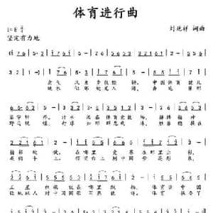 体育进行曲 _民歌简谱_词曲:刘兆祥 刘兆祥