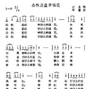 公社是盆幸福花_民歌简谱_词曲:兰水 牛畅
