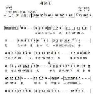 身份证_民歌简谱_词曲:谢铁跃 丛伟