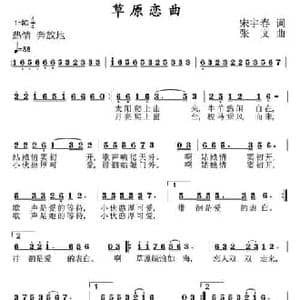 草原恋曲_民歌简谱_词曲:宋宇春 张文