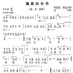 圆圆的世界_通俗唱法乐谱_词曲:陈奎及 士心