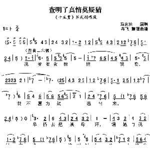 秦腔流行唱段精选 查明了真情莫疑猜 十五贯 苏戌娟唱段 马友仙 冉飞整理曲谱