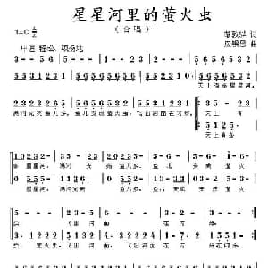 星星河里的萤火虫_儿歌乐谱_词曲:胡敦骅 应锡恩