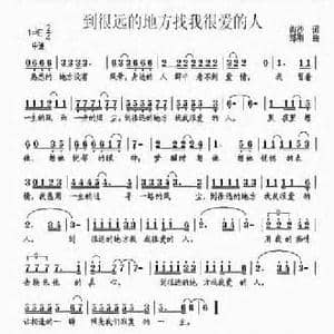 到很远的地方找我很爱的人_民歌简谱_词曲:淘沙 郑刚