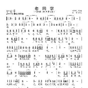 老同学_歌曲简谱_词曲:刘和刚 刘和刚
