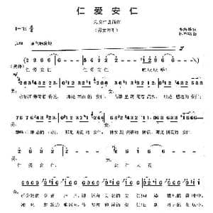仁爱安仁_歌曲简谱_词曲:邓海华 林春曙