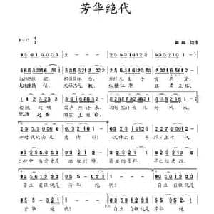 芳华绝代_民歌简谱_词曲:蒋燕,词 蒋燕 曲