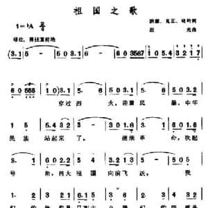 祖国之歌_民歌简谱_词曲:洪源 克正 晓岭 田光