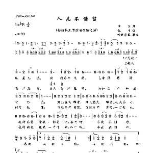 人儿不能留_歌曲简谱_词曲:慎芝 红叶