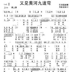 又见黄河九道弯_民歌简谱_词曲:聂建新 康魁宇