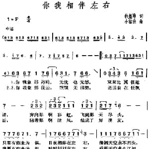 邓丽君演唱金曲 你我相伴左右_通俗唱法乐谱_词曲:林煌坤 小椋佳
