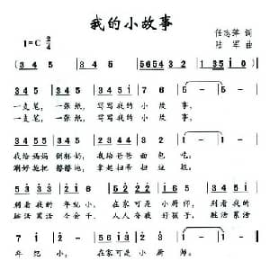 我的小故事_儿歌乐谱_词曲:任志萍 陆军