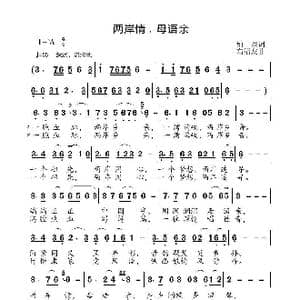 两岸情 母语亲_歌曲简谱_词曲:柏泉 高福友