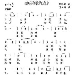 要唱渔歌海边来_民歌简谱_词曲:包以璐 万长海