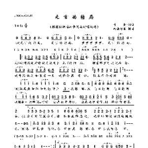 无言的结局_歌曲简谱_词曲:卡斯 卡斯