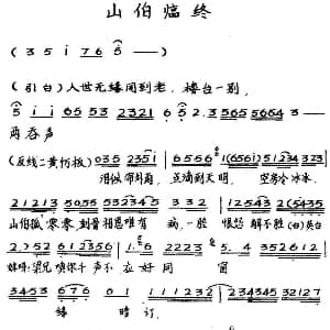 粤曲 山伯临终 陈笑风