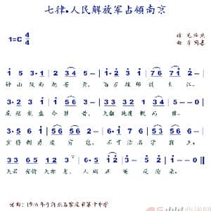 七律人民解放军占领南京_歌谱投稿_词曲:毛泽东 李国喜