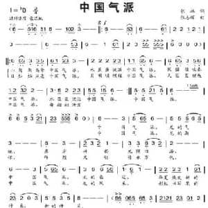 中国气派_民歌简谱_词曲:胡琳 张志辉