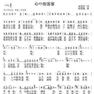 心中的客家_民歌简谱_词曲:龙远开 孙顺忠