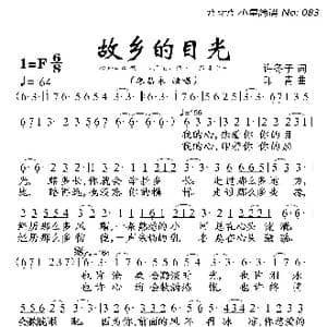 故乡的目光_歌曲简谱_词曲:许冬子 印青