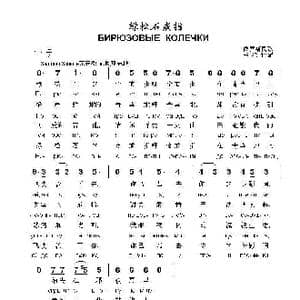 绿松石的戒指Бирюзовые колечки_歌曲简谱_词曲: 俄罗斯民歌