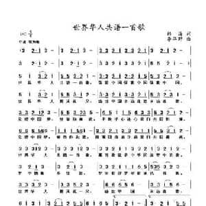 世界华人共谱一首歌_民歌简谱_词曲:韩清 李华野