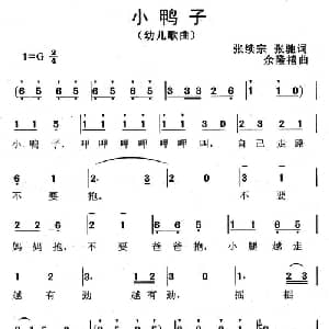 小鸭子_儿歌乐谱_词曲:张续宗 张弛 余隆禧