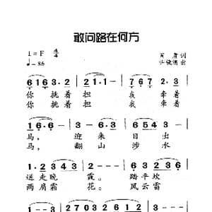 敢问路在何方_歌曲简谱_词曲:阎肃 许镜清