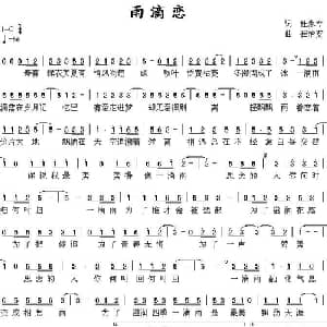 雨滴恋_通俗唱法乐谱_词曲:杜永专 崔治安