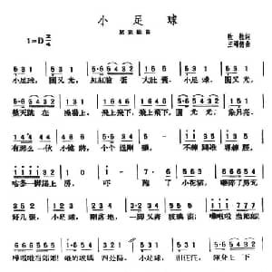小足球_儿歌乐谱_词曲:粒粒 王鸿德