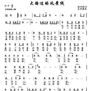 大路边的风景线_民歌简谱_词曲:张枚同 王新建